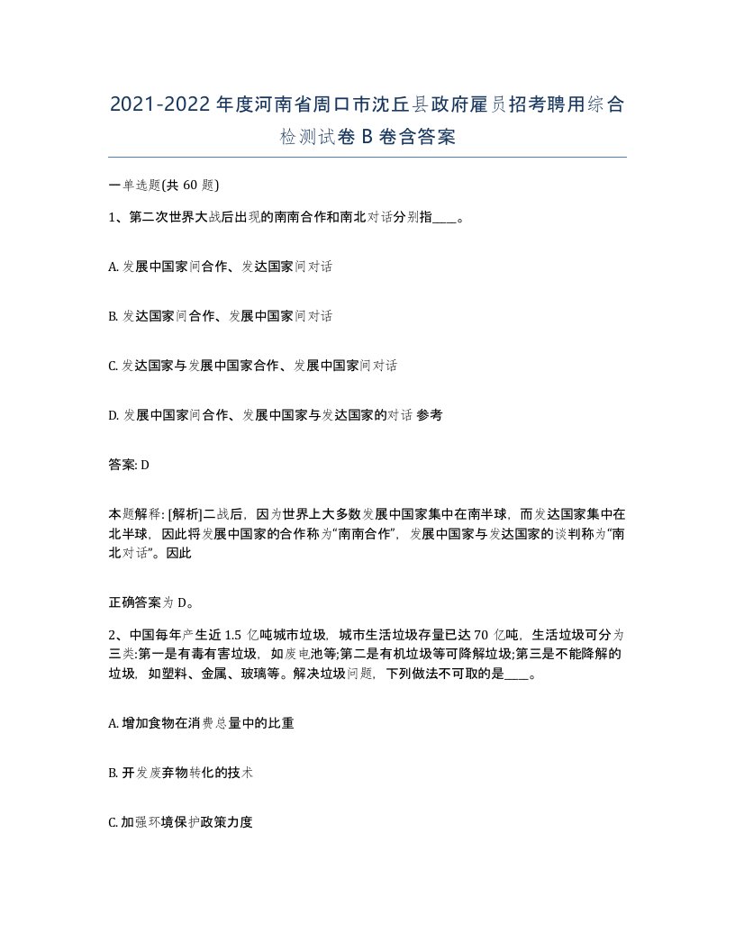 2021-2022年度河南省周口市沈丘县政府雇员招考聘用综合检测试卷B卷含答案