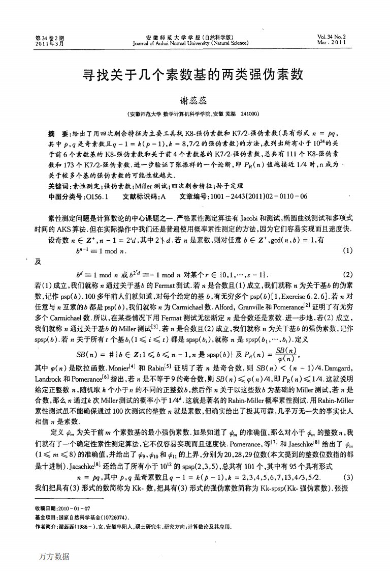 寻找关于几个素数基的两类强伪素数