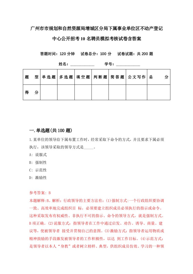 广州市市规划和自然资源局增城区分局下属事业单位区不动产登记中心公开招考10名聘员模拟考核试卷含答案3