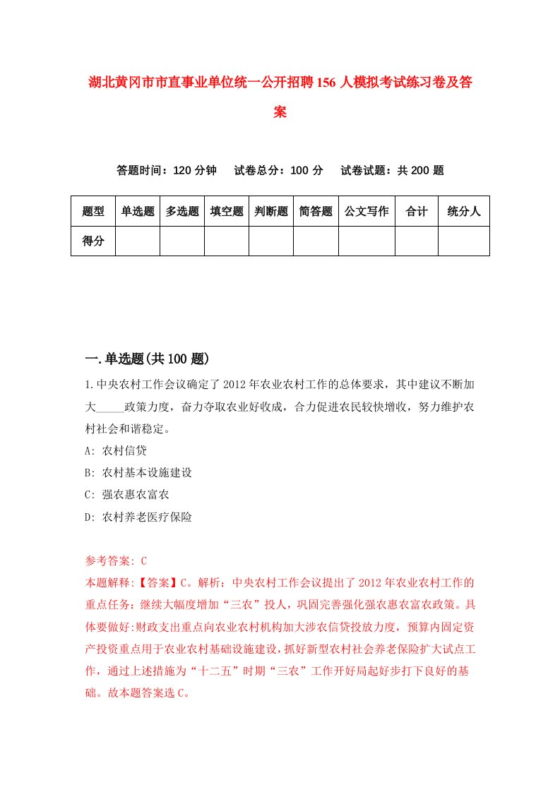 湖北黄冈市市直事业单位统一公开招聘156人模拟考试练习卷及答案第2期