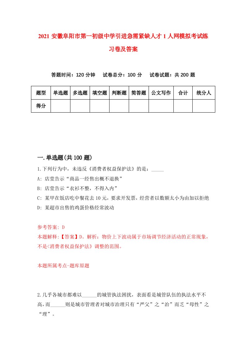 2021安徽阜阳市第一初级中学引进急需紧缺人才1人网模拟考试练习卷及答案第9次