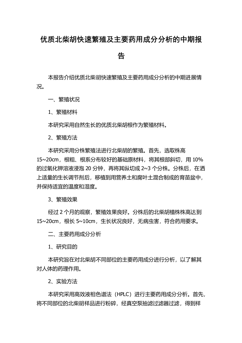 优质北柴胡快速繁殖及主要药用成分分析的中期报告