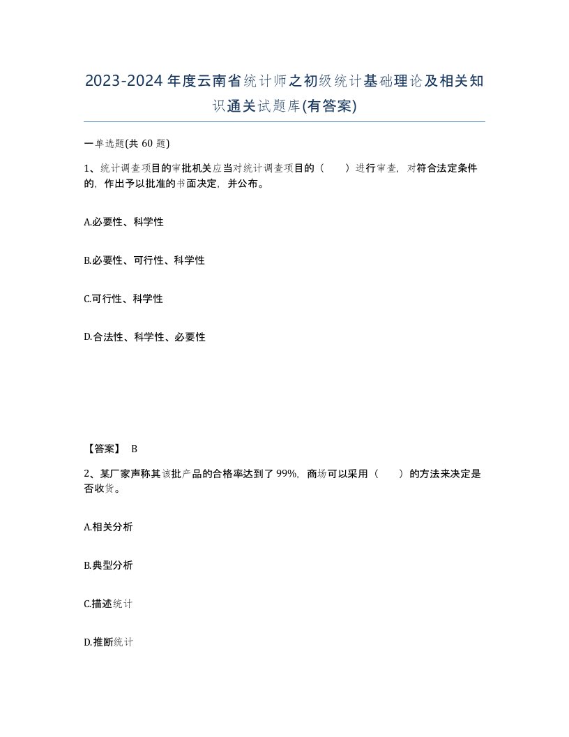 2023-2024年度云南省统计师之初级统计基础理论及相关知识通关试题库有答案