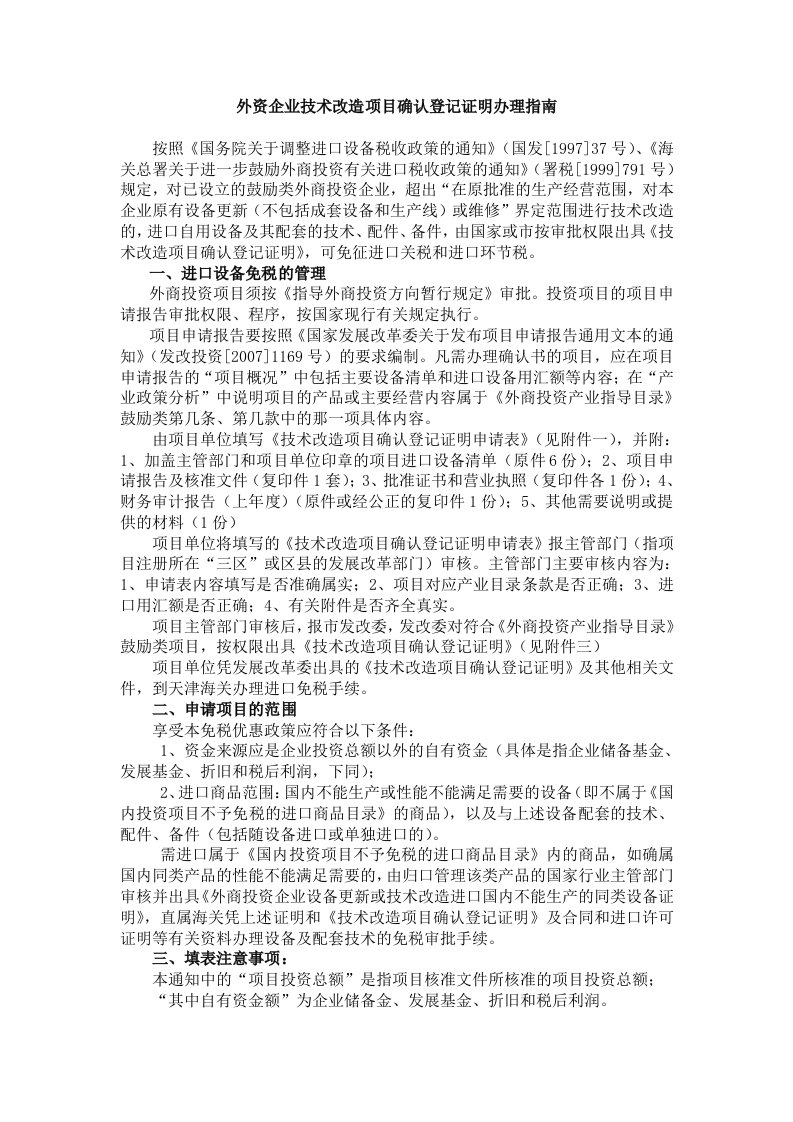 外资企业技术改造项目确认登记证明办理指南