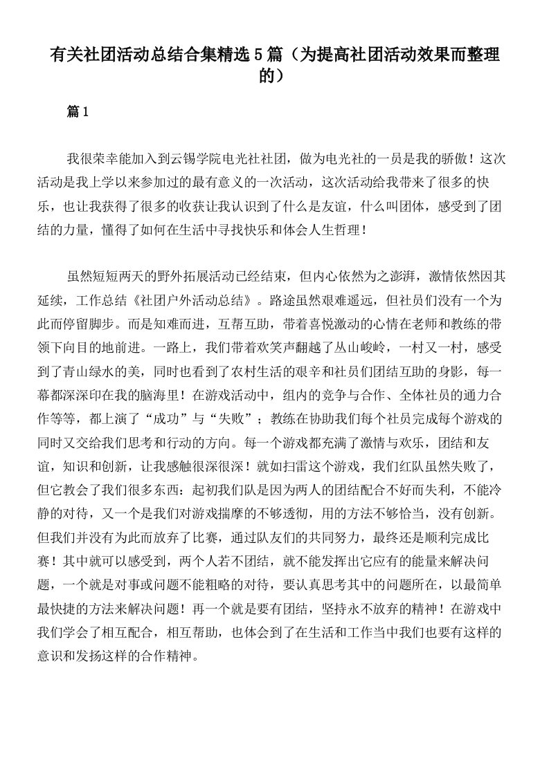 有关社团活动总结合集精选5篇（为提高社团活动效果而整理的）