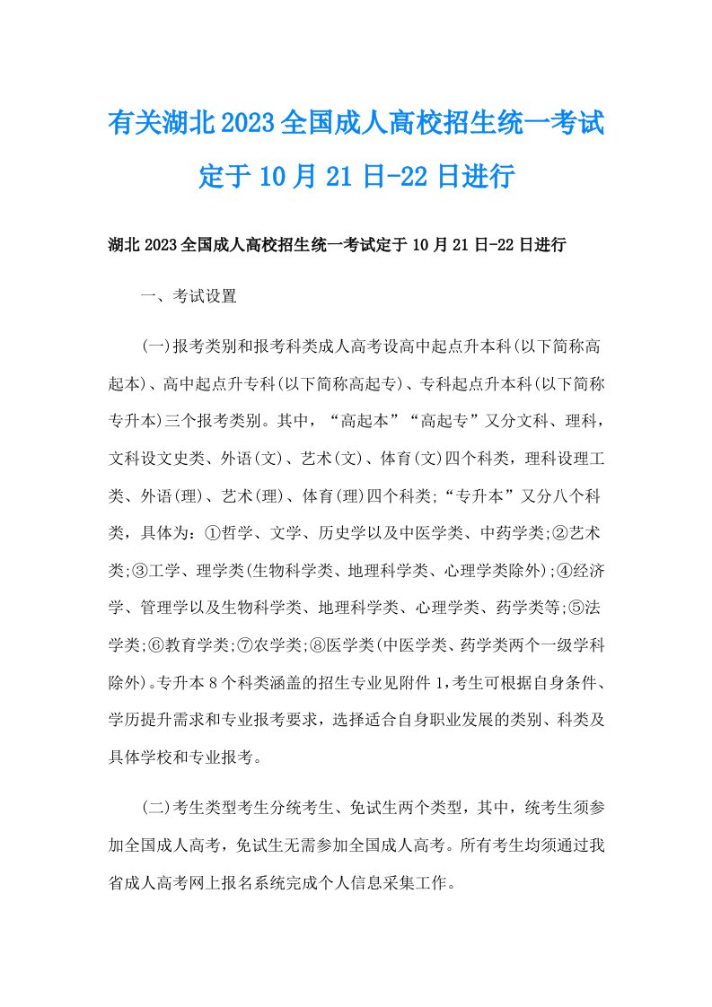 有关湖北2023全国成人高校招生统一考试定于10月21日22日进行