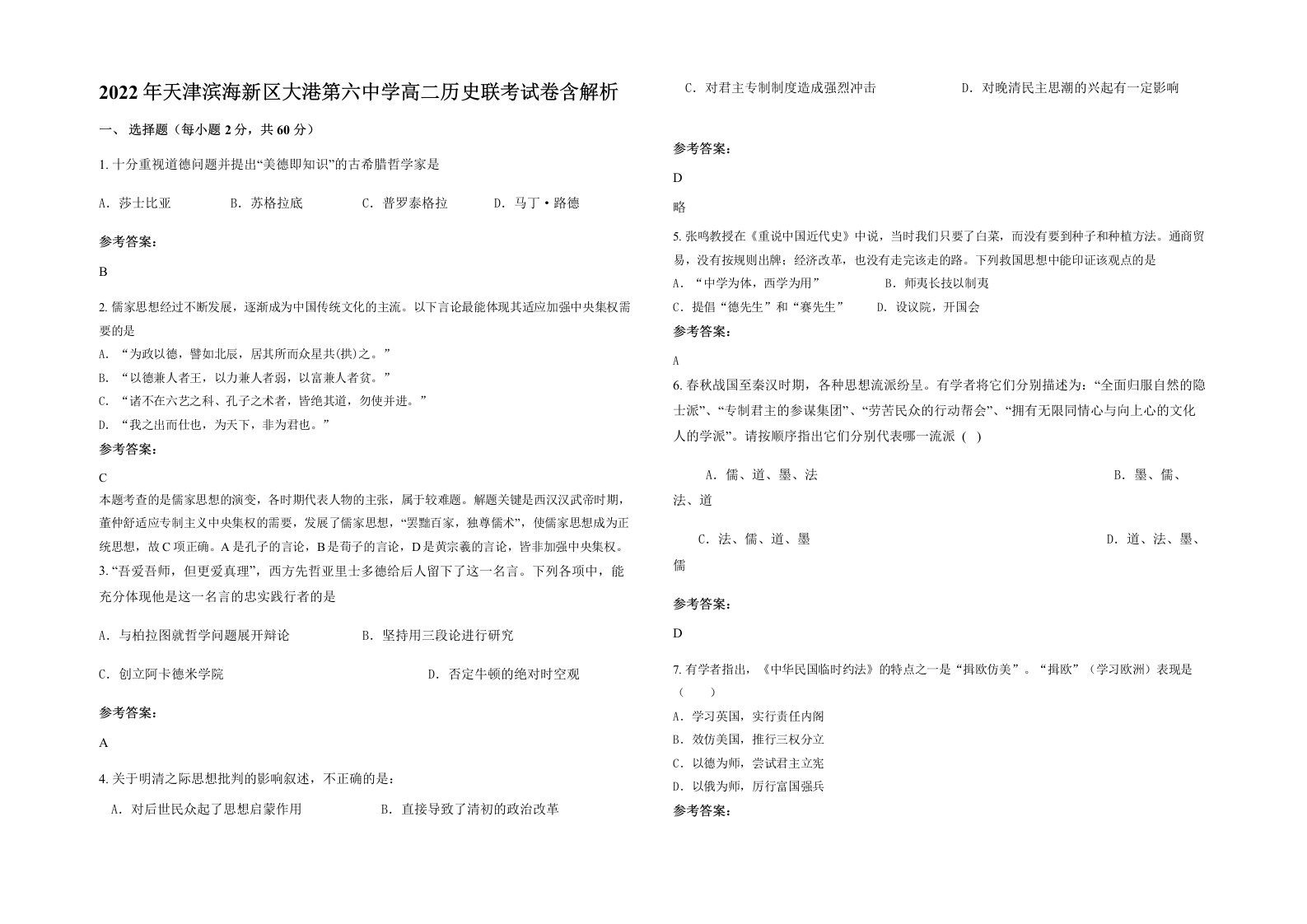 2022年天津滨海新区大港第六中学高二历史联考试卷含解析