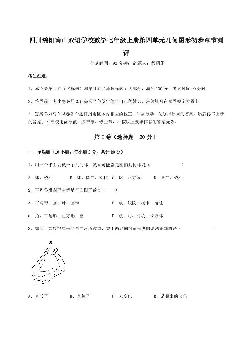 小卷练透四川绵阳南山双语学校数学七年级上册第四单元几何图形初步章节测评试卷（含答案详解）