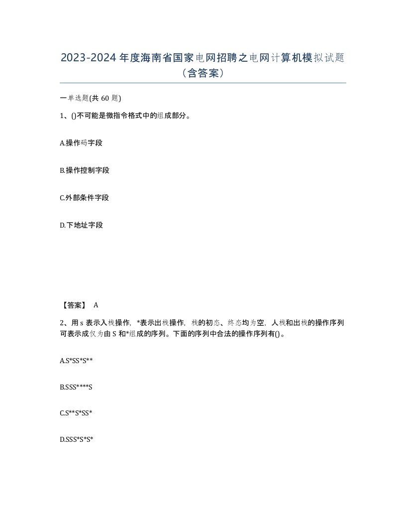 2023-2024年度海南省国家电网招聘之电网计算机模拟试题含答案