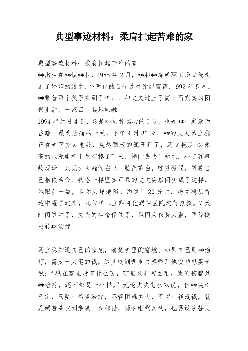 典型事迹材料：柔肩扛起苦难的家