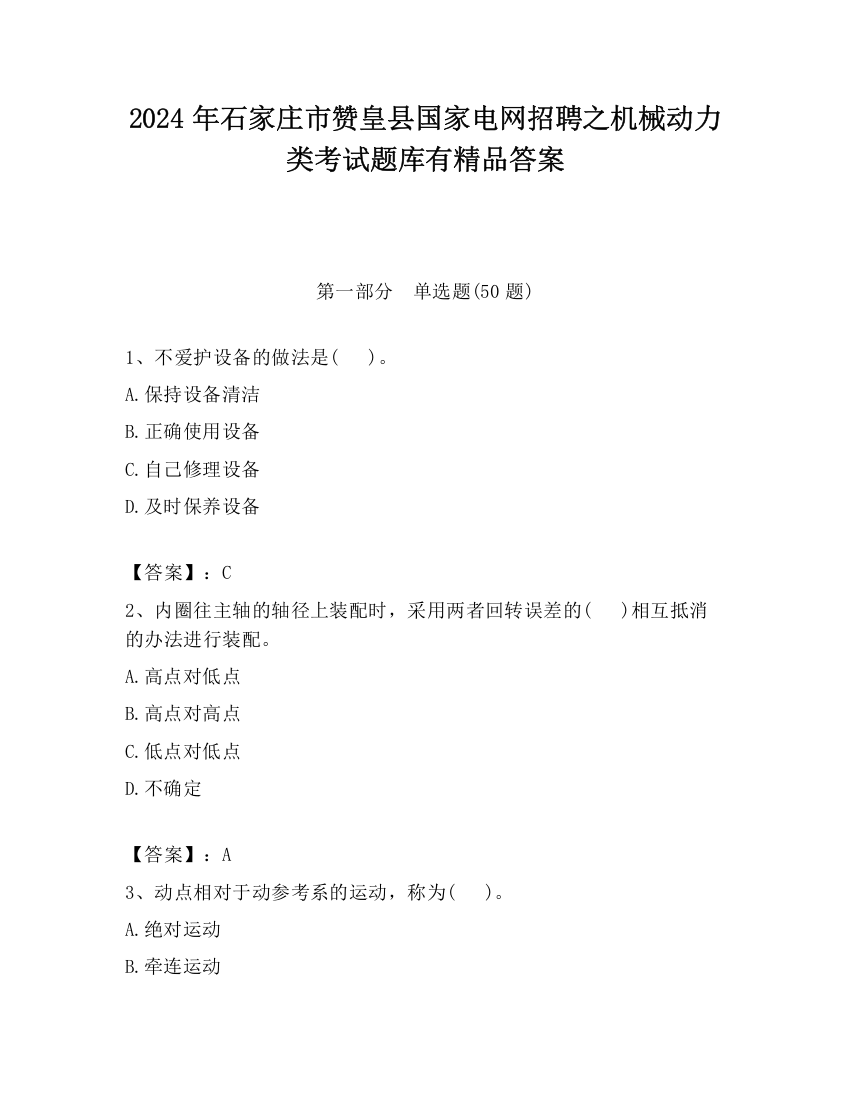 2024年石家庄市赞皇县国家电网招聘之机械动力类考试题库有精品答案