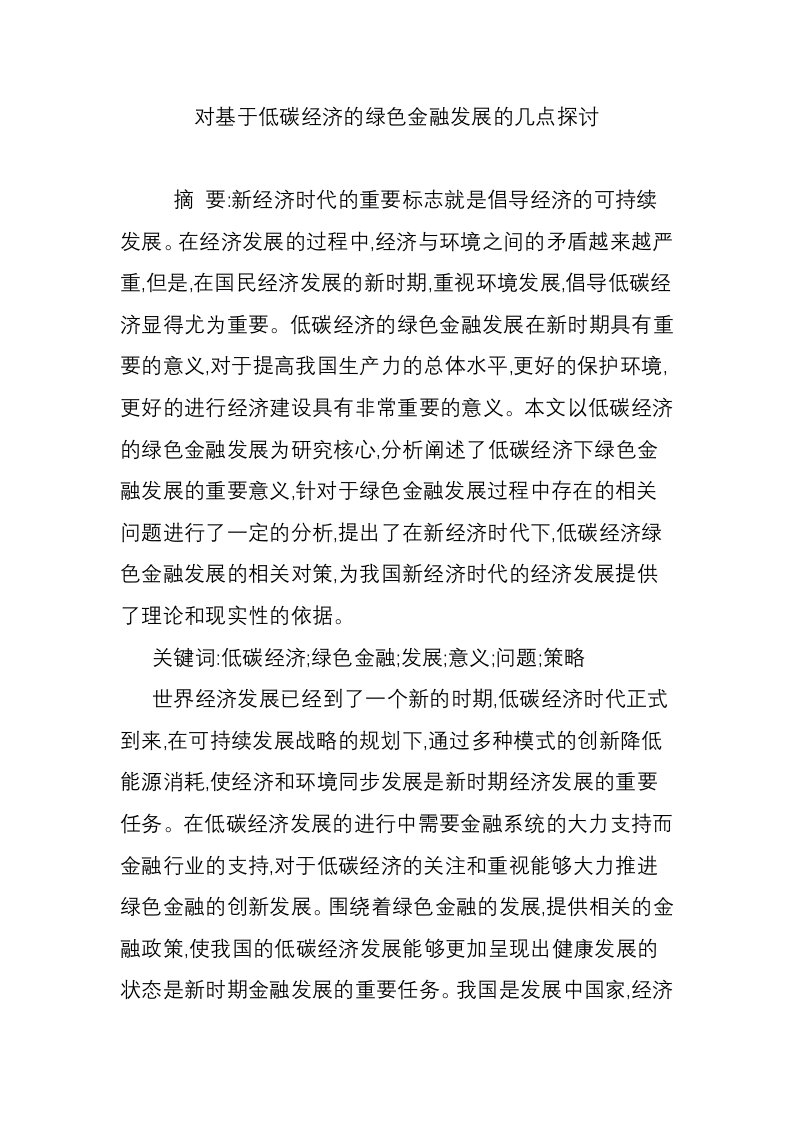 对基于低碳经济的绿色金融发展的几点探讨