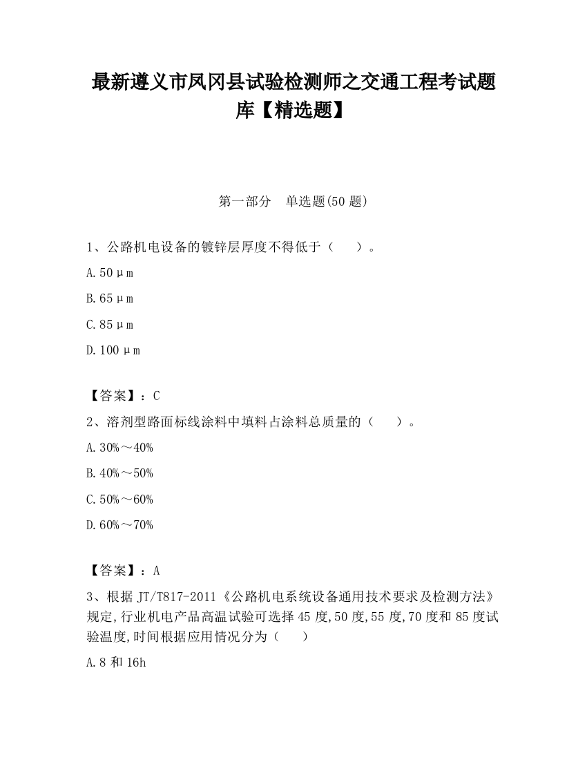 最新遵义市凤冈县试验检测师之交通工程考试题库【精选题】