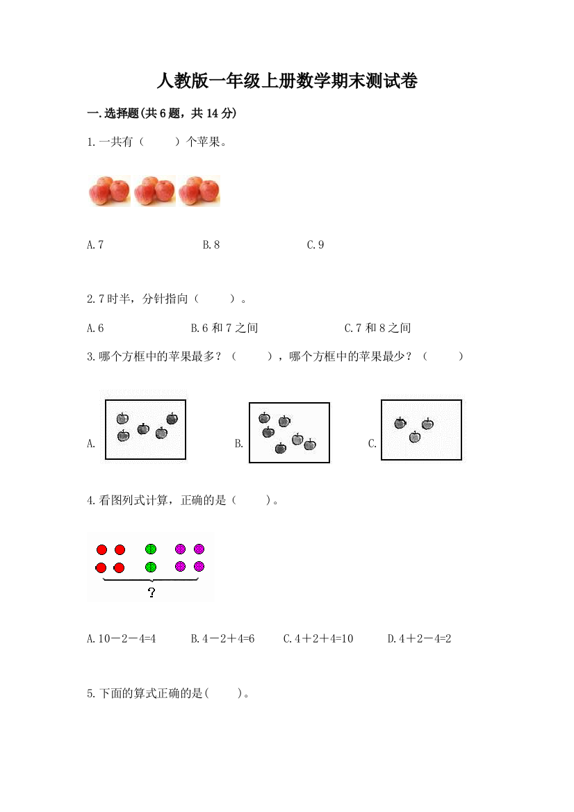 人教版一年级上册数学期末测试卷附完整答案【考点梳理】