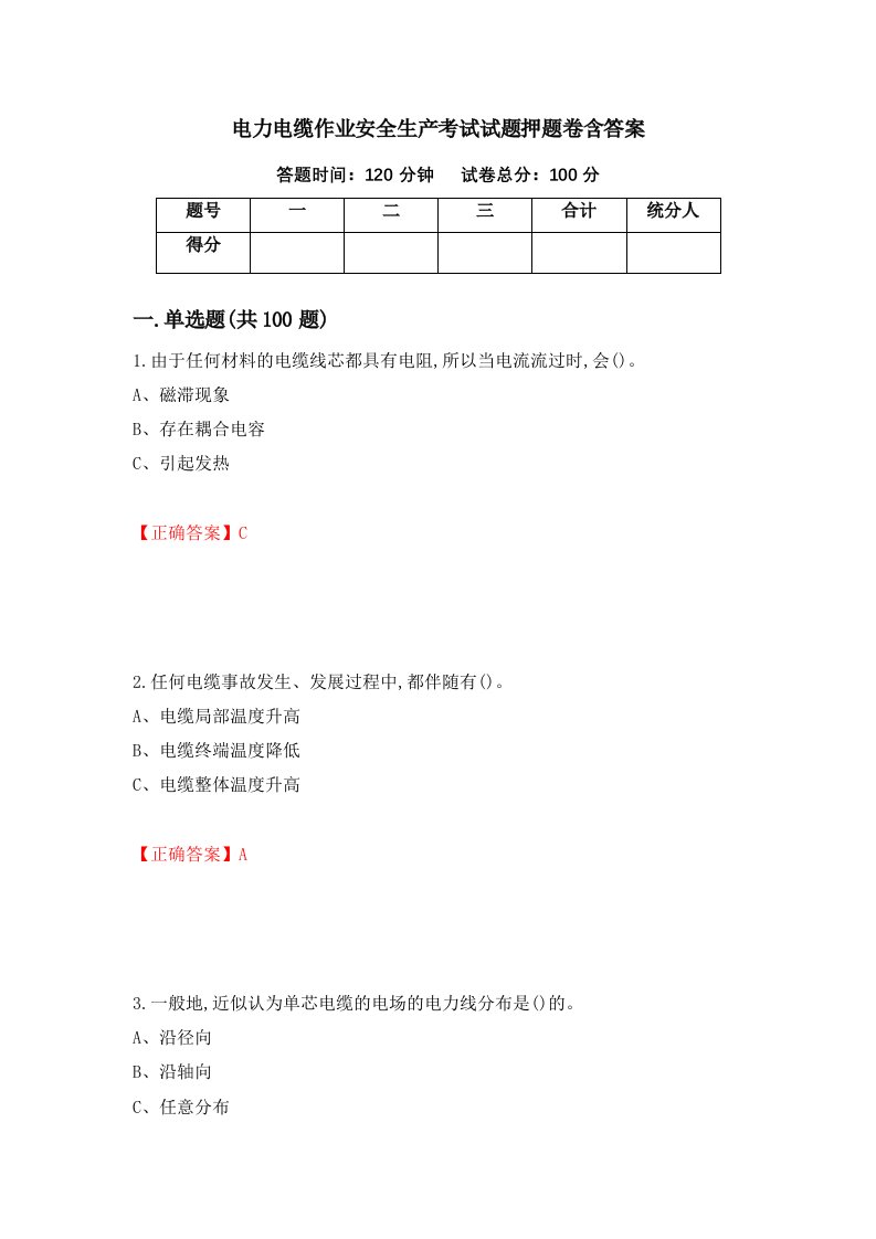 电力电缆作业安全生产考试试题押题卷含答案26