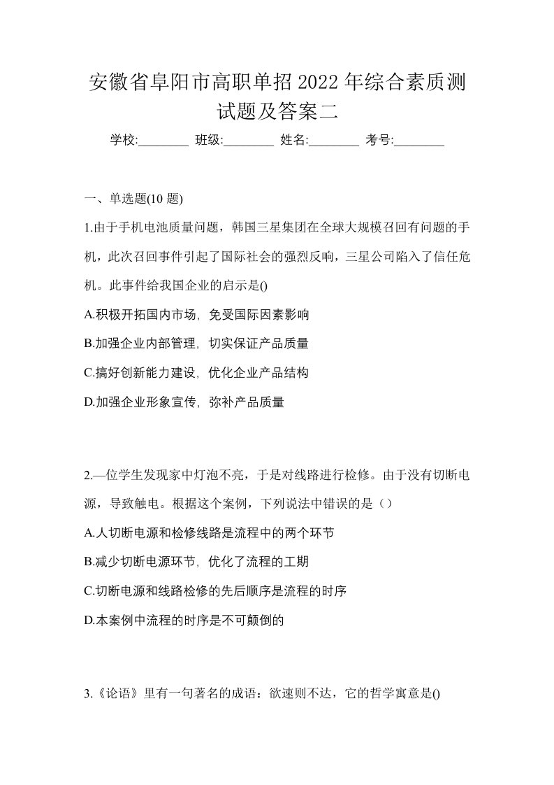 安徽省阜阳市高职单招2022年综合素质测试题及答案二