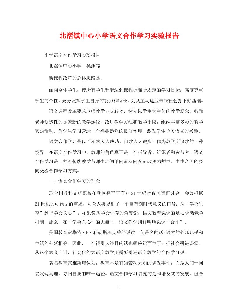 北滘镇中心小学语文合作学习实验报告通用