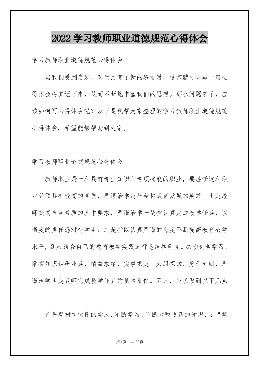 2022学习教师职业道德规范心得体会