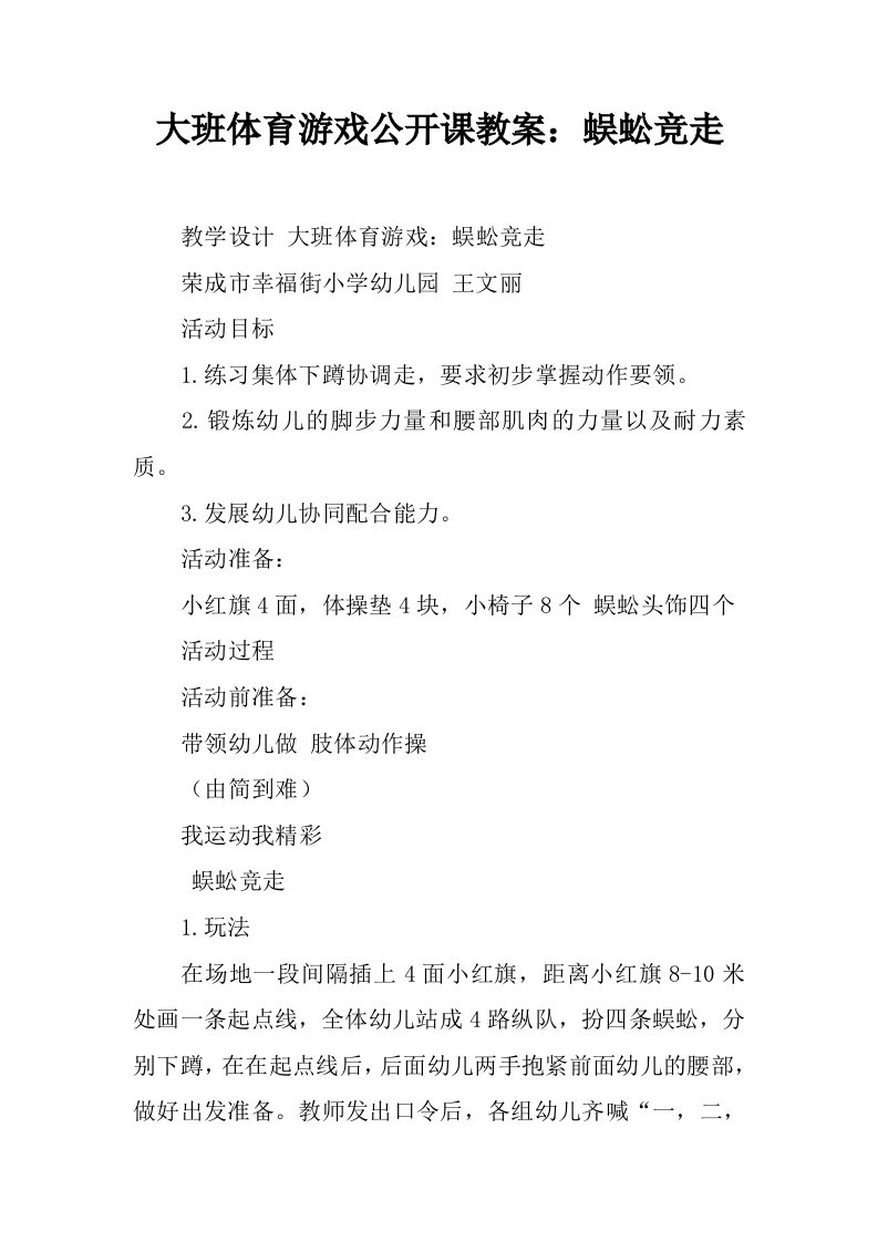 大班体育游戏公开课教案：蜈蚣竞走