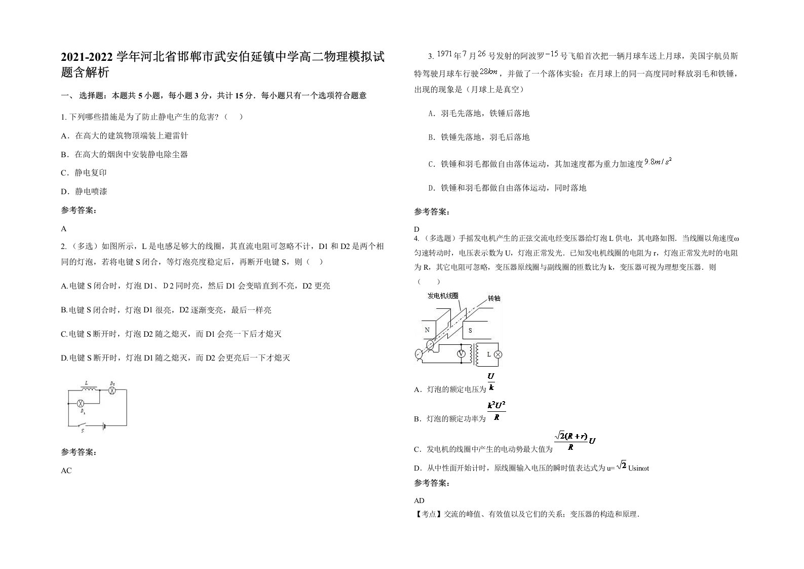 2021-2022学年河北省邯郸市武安伯延镇中学高二物理模拟试题含解析