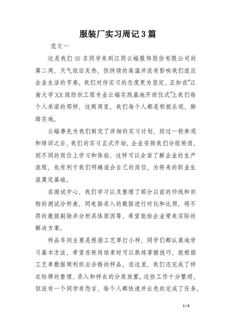 服装厂实习周记3篇