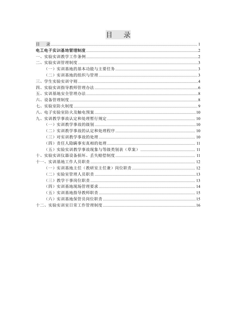 电工电子实训基地管理制度