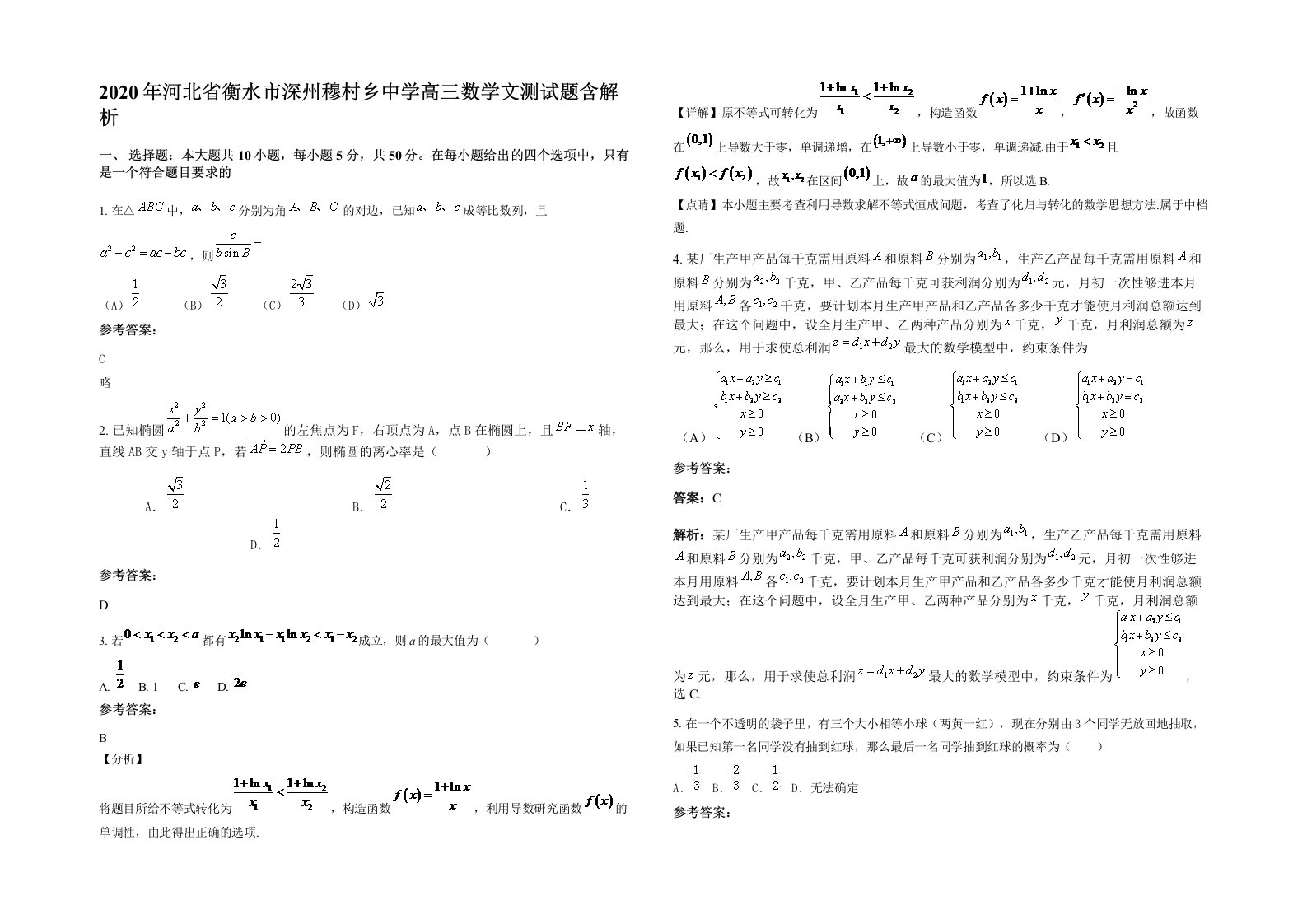 2020年河北省衡水市深州穆村乡中学高三数学文测试题含解析