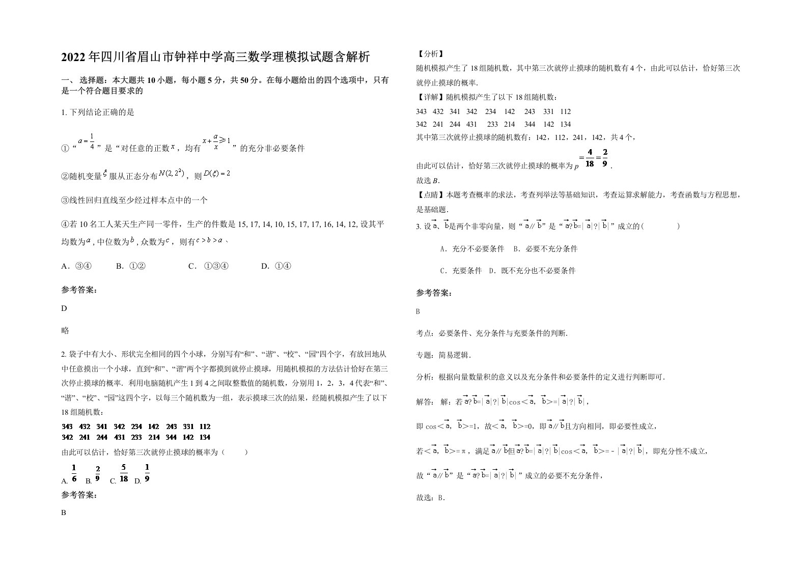 2022年四川省眉山市钟祥中学高三数学理模拟试题含解析