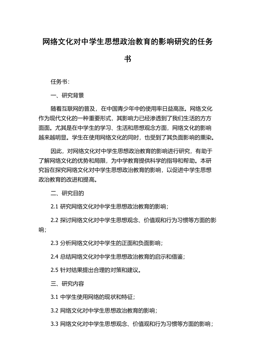 网络文化对中学生思想政治教育的影响研究的任务书