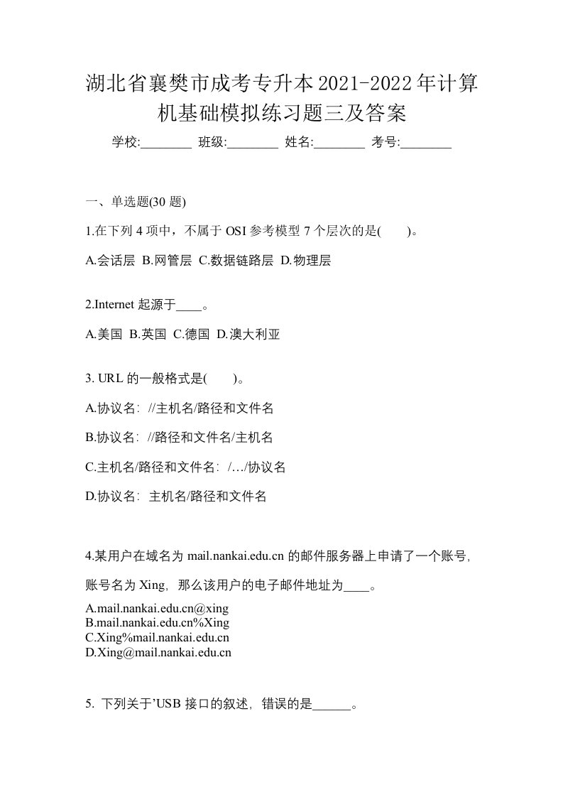 湖北省襄樊市成考专升本2021-2022年计算机基础模拟练习题三及答案