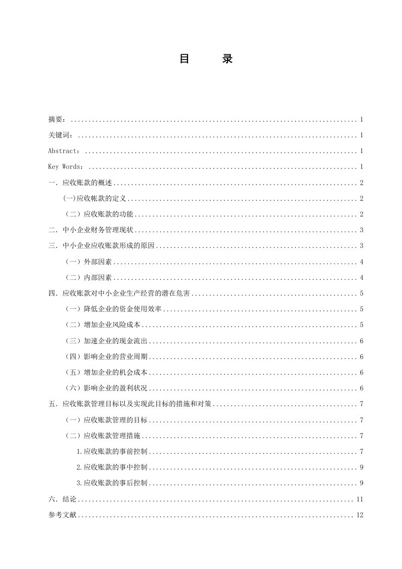 浅谈中小企业应收账款管理问题的现状及对策会计学毕业论文-所有专业