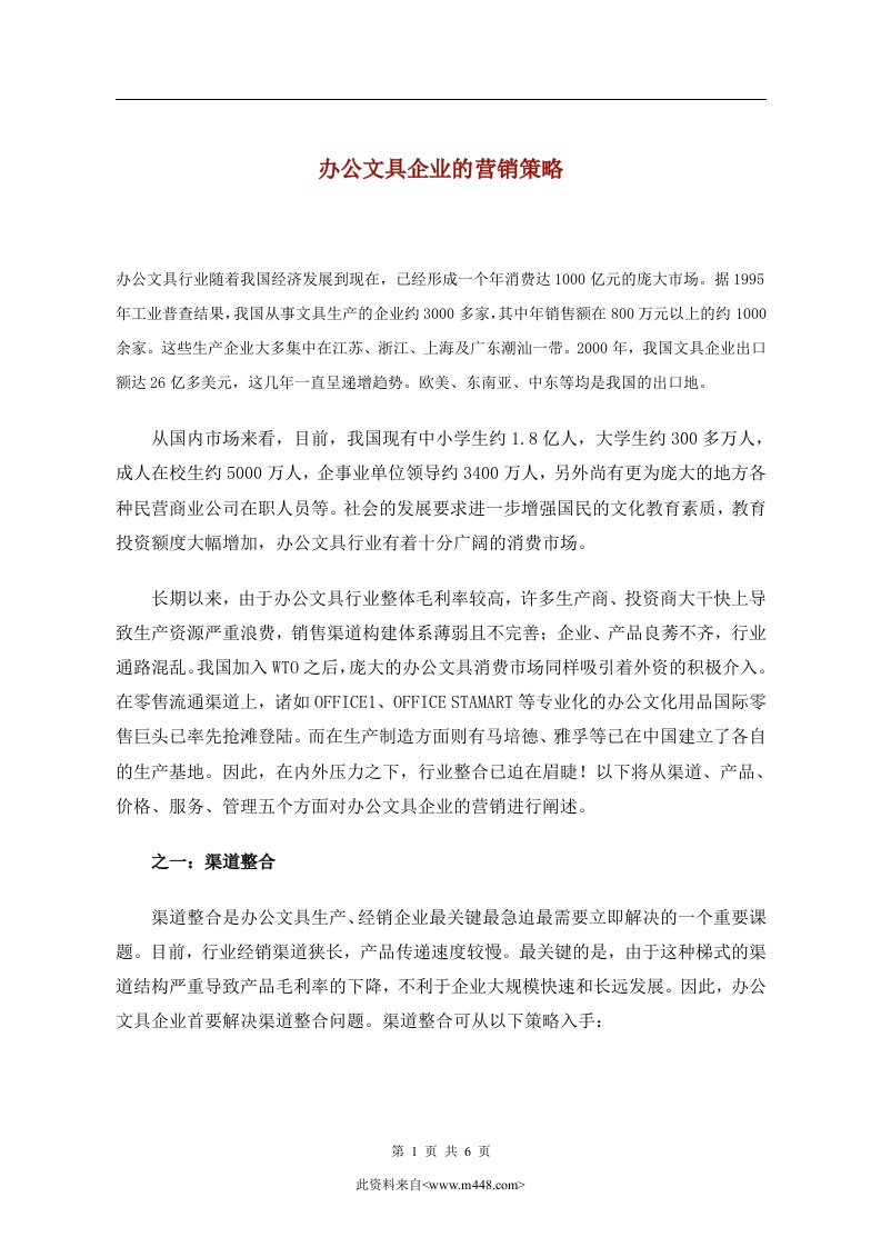 办公文具企业的营销策略(doc)-营销策划