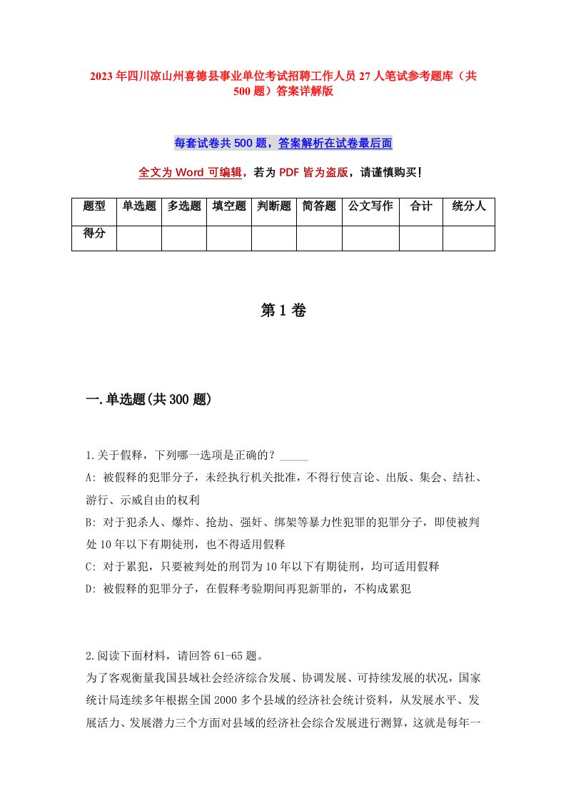 2023年四川凉山州喜德县事业单位考试招聘工作人员27人笔试参考题库共500题答案详解版