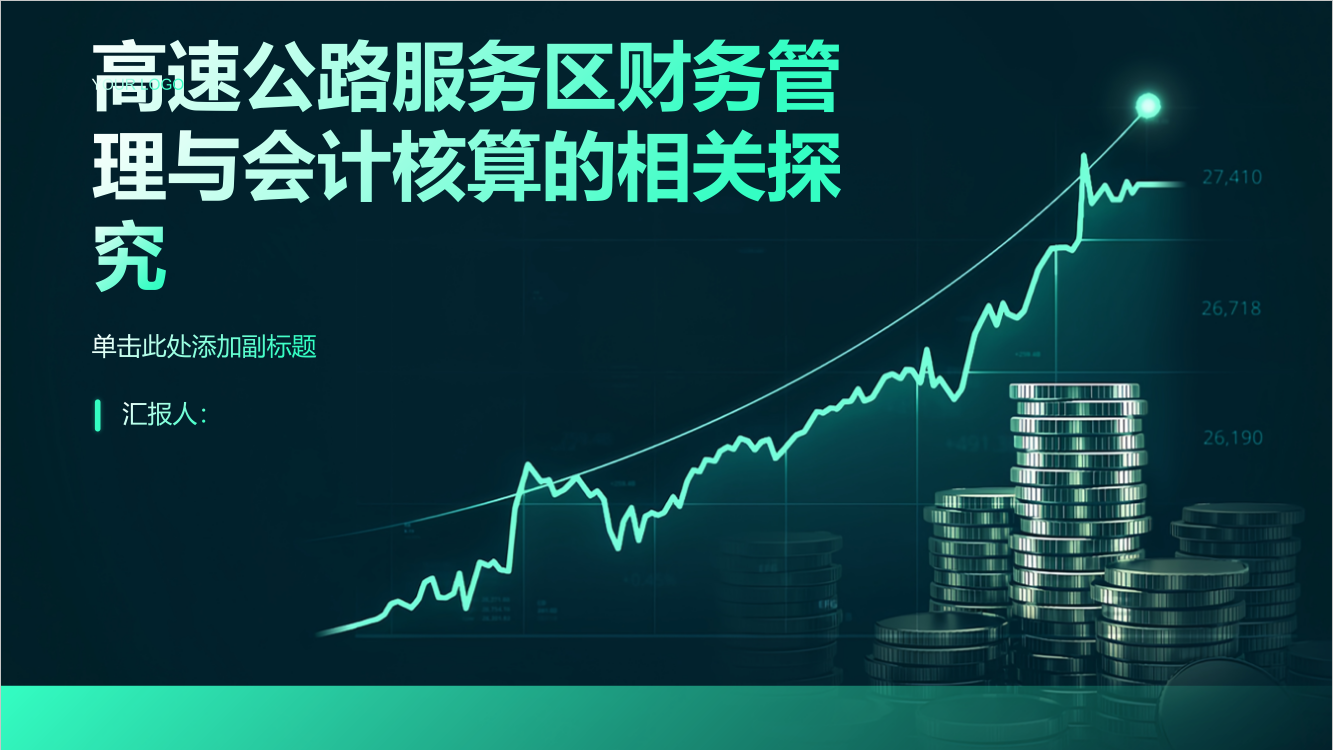 高速公路服务区财务管理与会计核算的相关探究