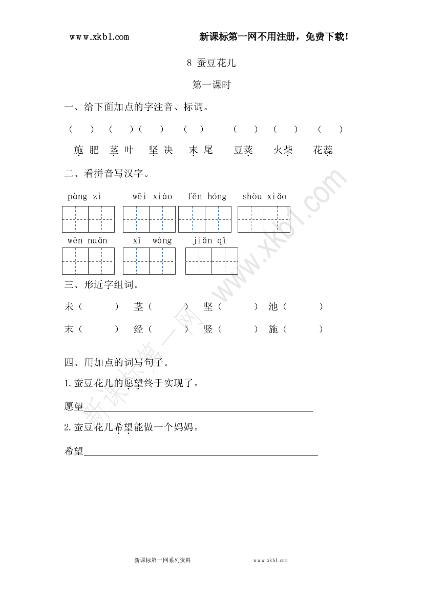 【小学中学教育精选】8蚕豆花儿第一课时