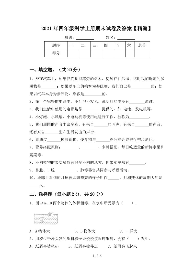 2021年四年级科学上册期末试卷及答案精编