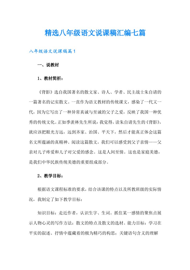 精选八年级语文说课稿汇编七篇