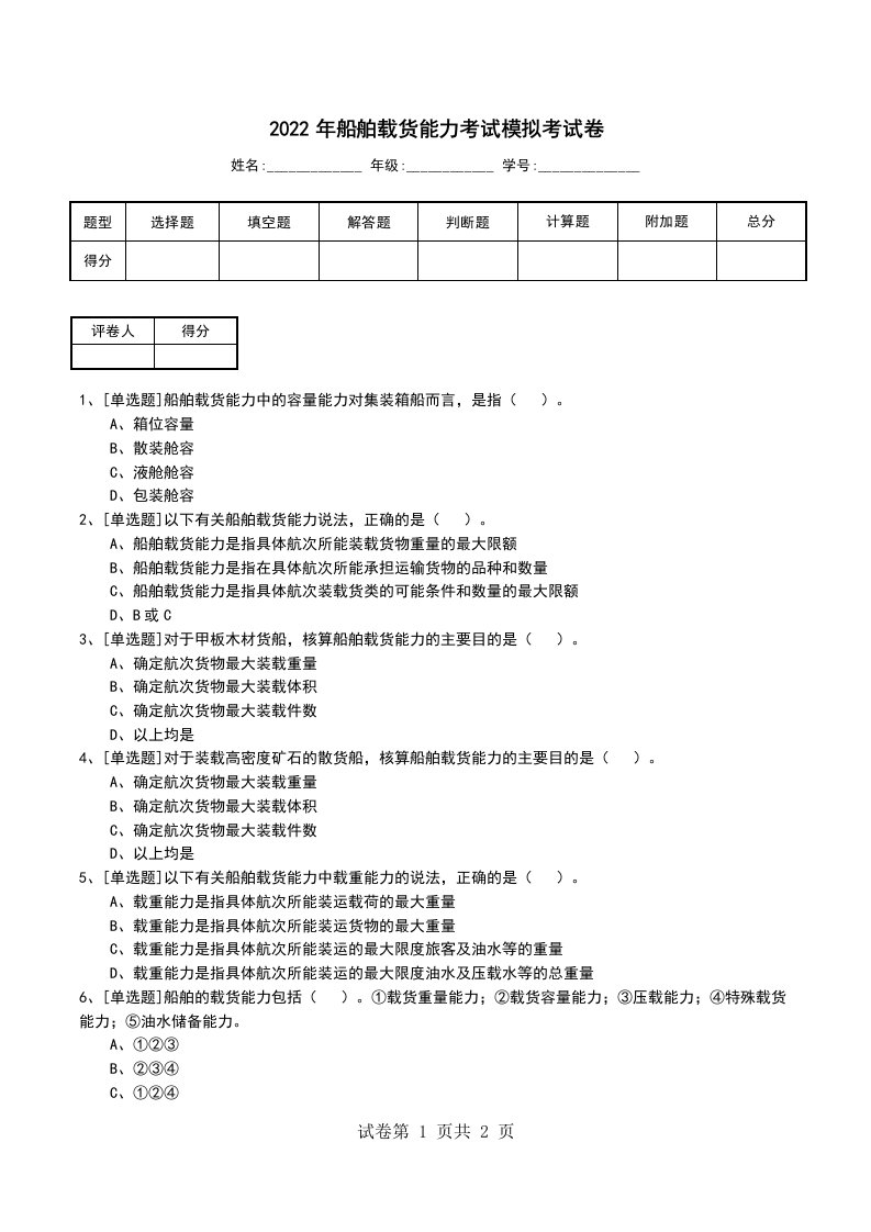 2022年船舶载货能力考试模拟考试卷