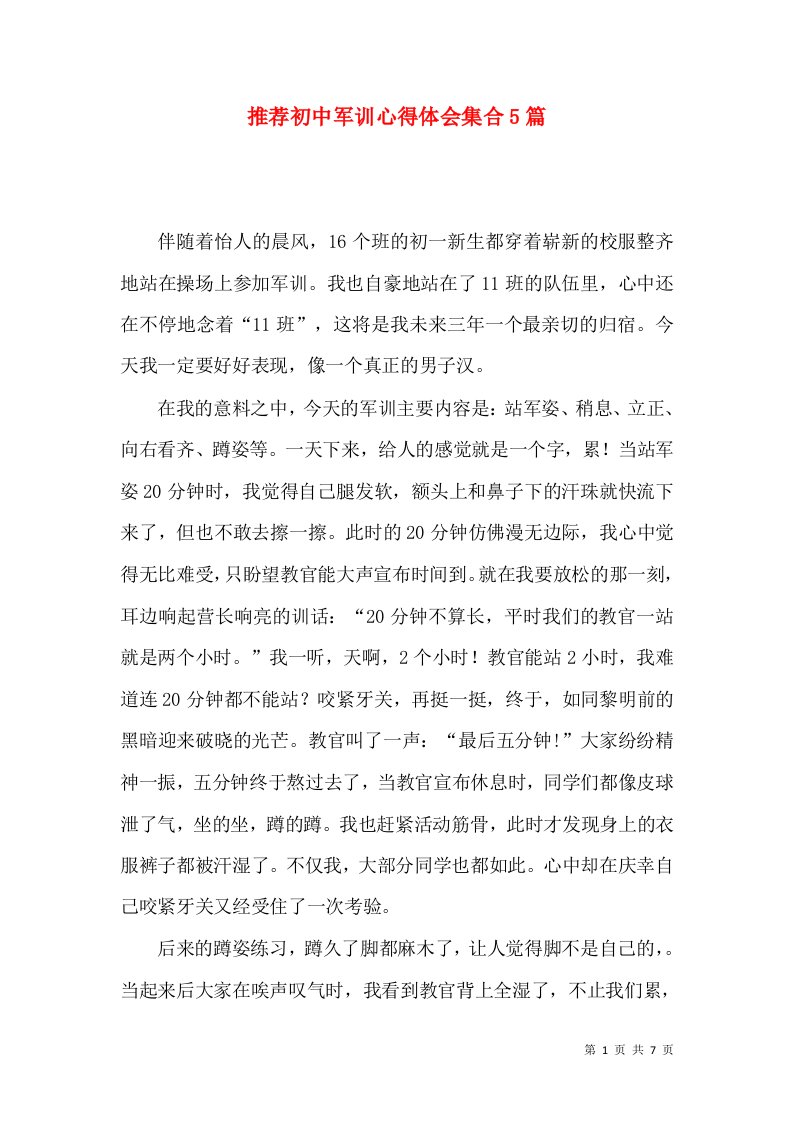 推荐初中军训心得体会集合5篇