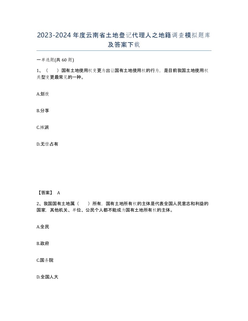 2023-2024年度云南省土地登记代理人之地籍调查模拟题库及答案