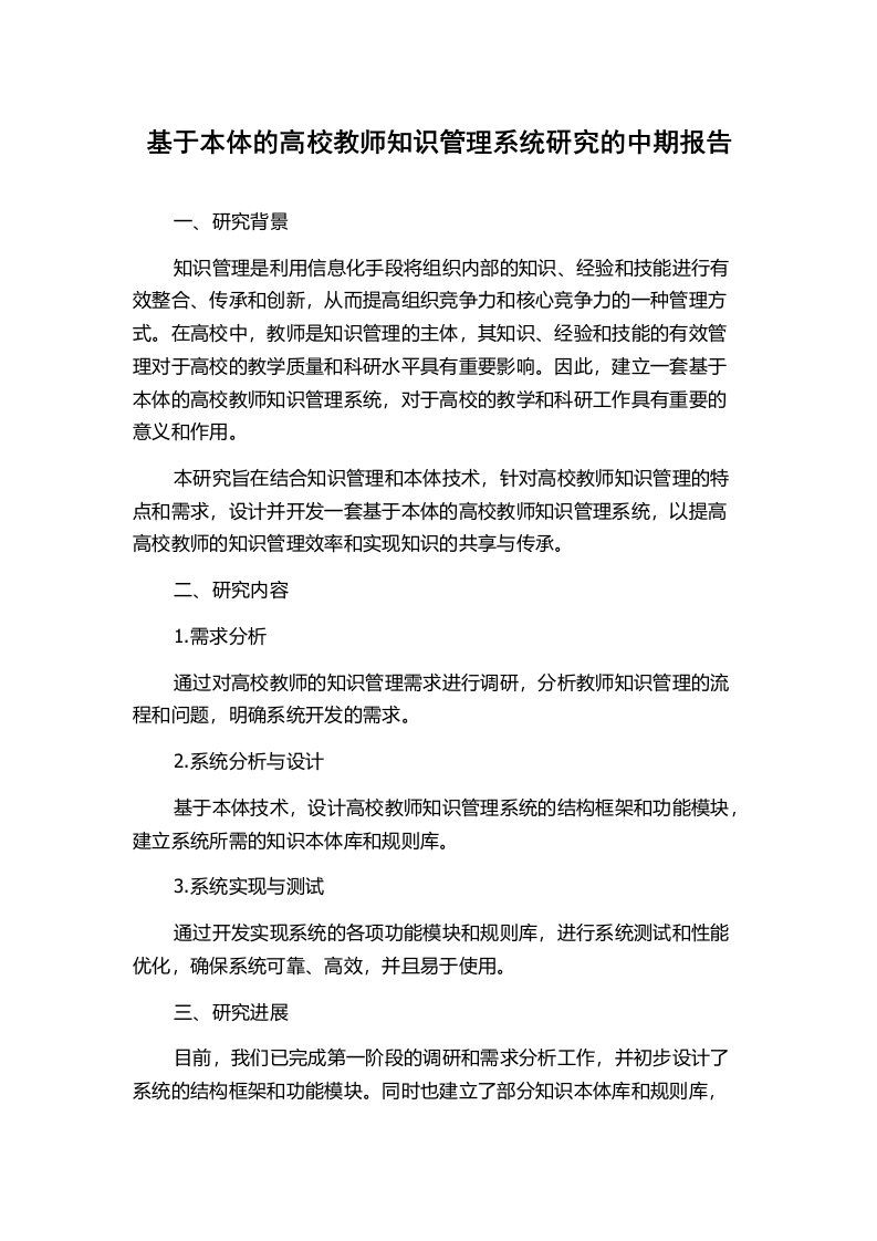 基于本体的高校教师知识管理系统研究的中期报告