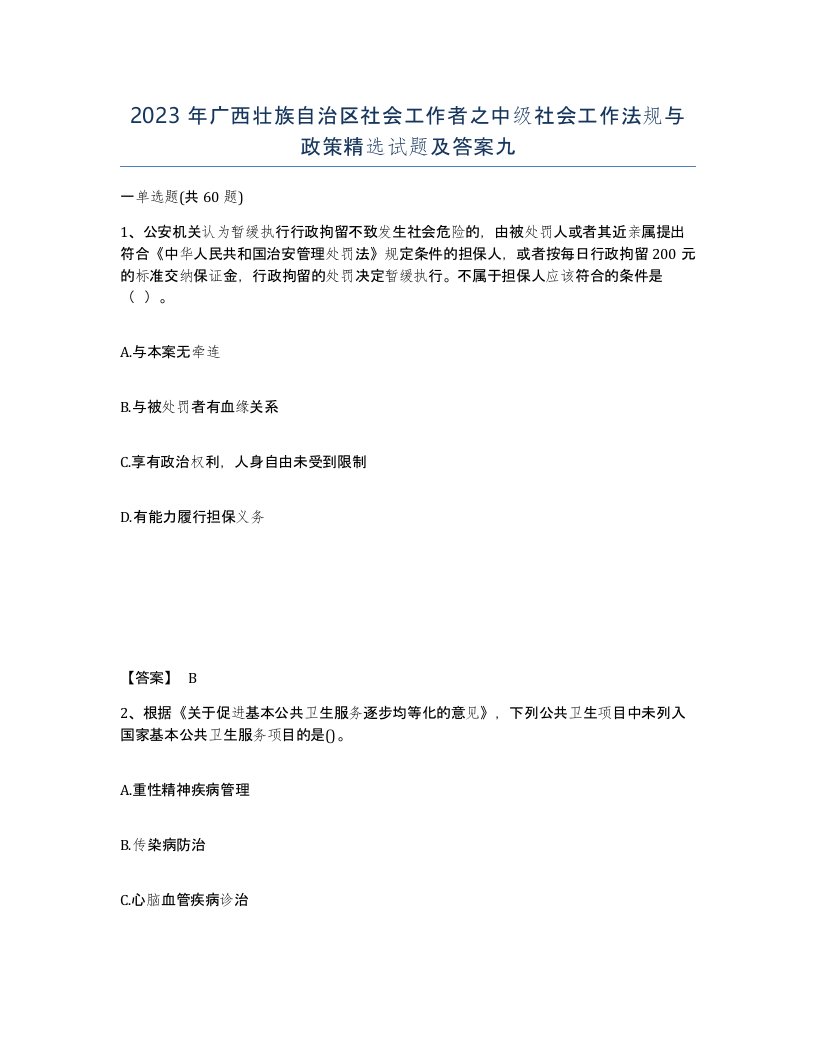 2023年广西壮族自治区社会工作者之中级社会工作法规与政策试题及答案九