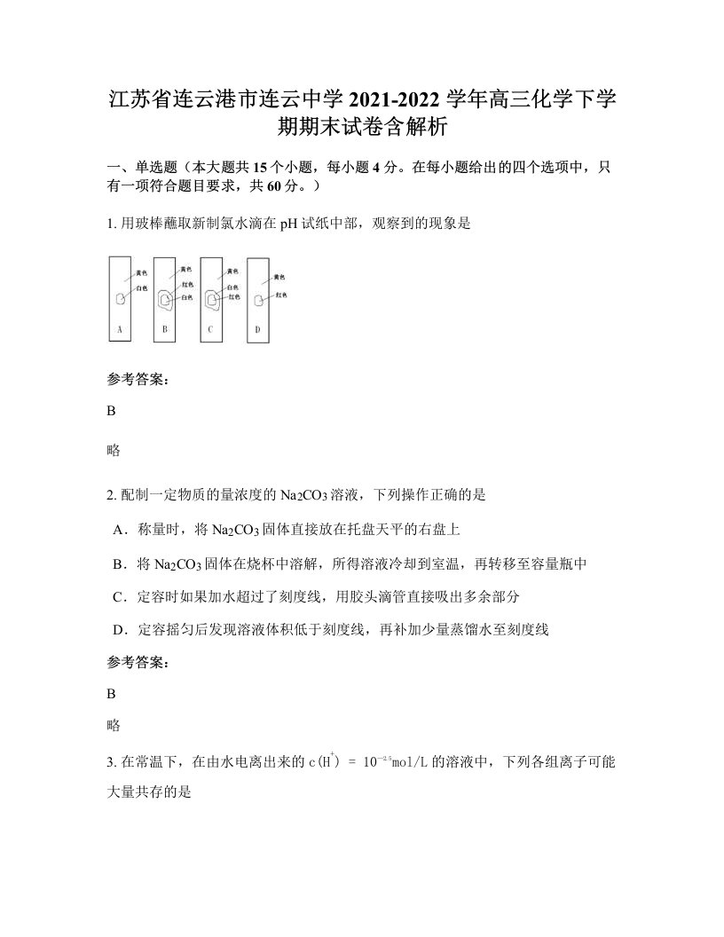 江苏省连云港市连云中学2021-2022学年高三化学下学期期末试卷含解析