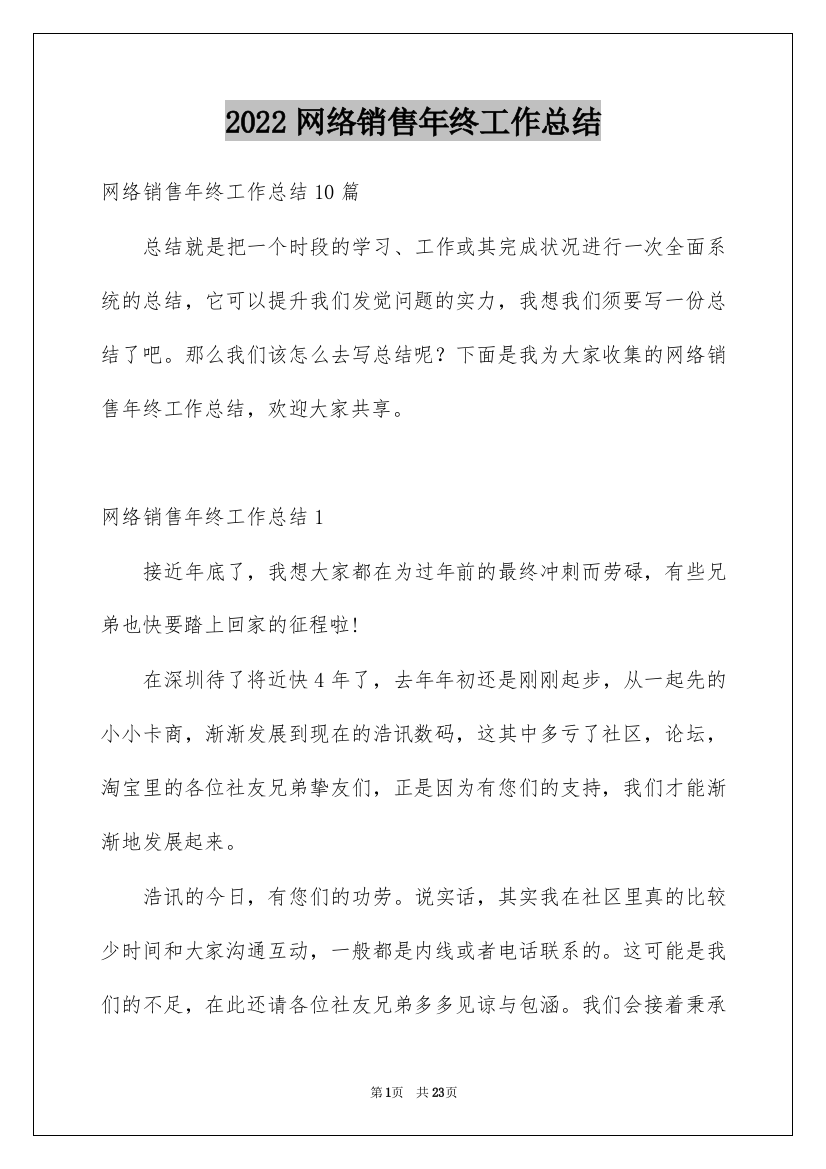 2022网络销售年终工作总结_4