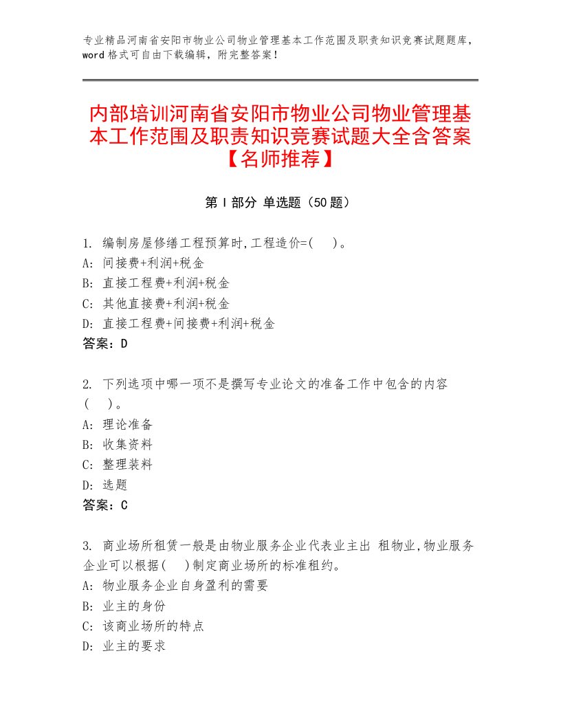 内部培训河南省安阳市物业公司物业管理基本工作范围及职责知识竞赛试题大全含答案【名师推荐】