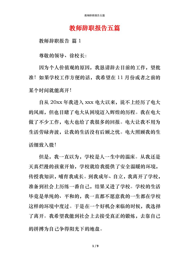 教师辞职报告五篇