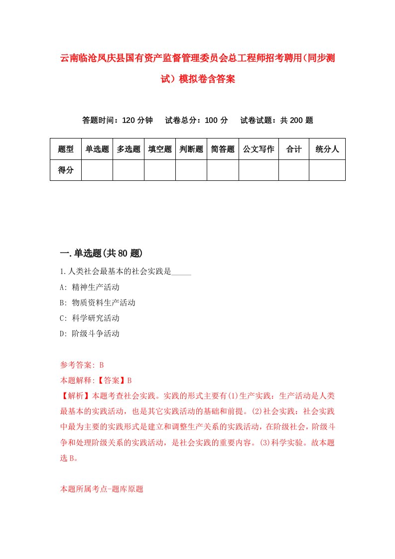 云南临沧凤庆县国有资产监督管理委员会总工程师招考聘用同步测试模拟卷含答案6