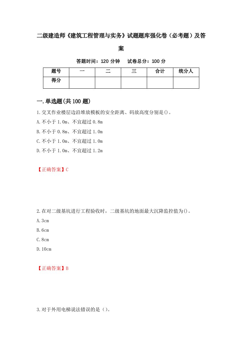 二级建造师建筑工程管理与实务试题题库强化卷必考题及答案第34次