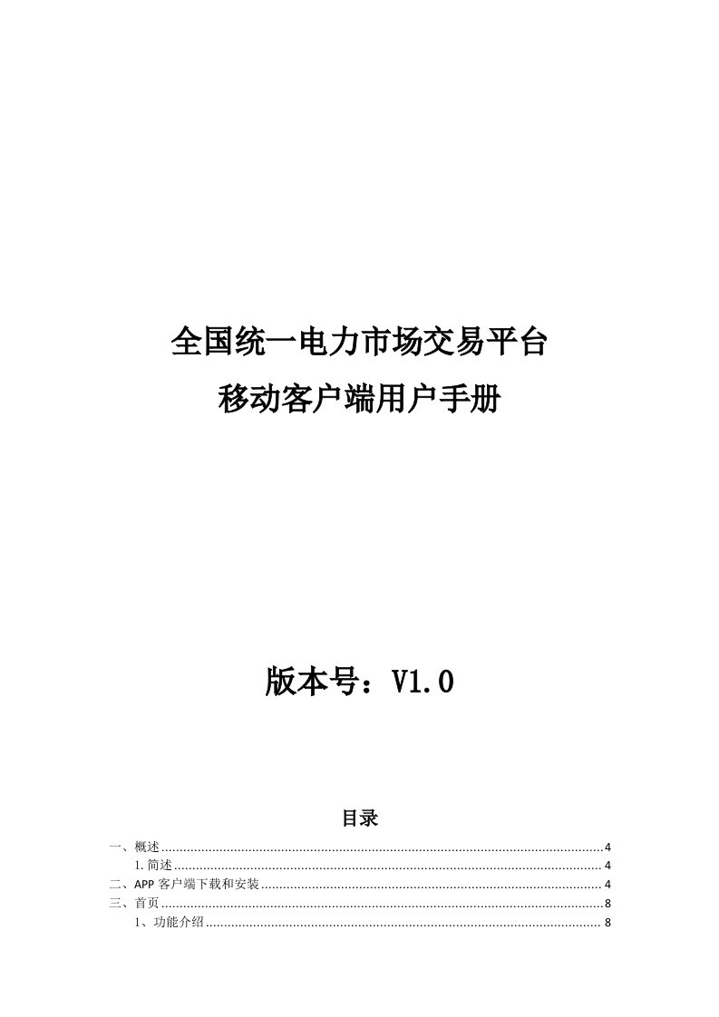 电力市场交易平台移动客户端用户手册