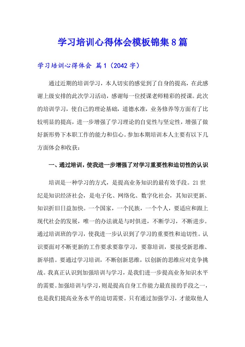 （word版）学习培训心得体会模板锦集8篇